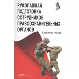 Рукопашная подготовка сотрудников правоохранительных органов