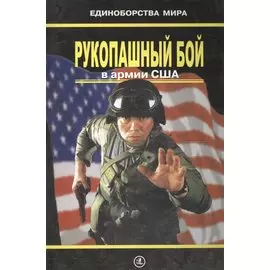 Рукопашный бой в армии США (практическое пособие)