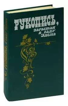 Рукопись, зарытая в саду Эдема