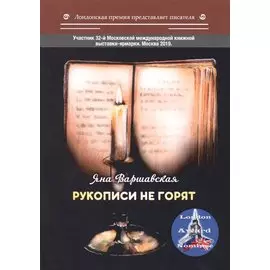 Рукописи не горят