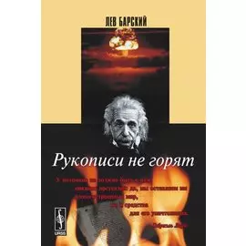 Рукописи не горят