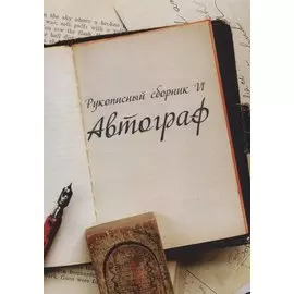 Рукописный сборник «Автограф VI»