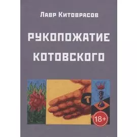 Рукопожатие Котовского. Темнос-3