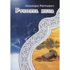 Рукоять меча