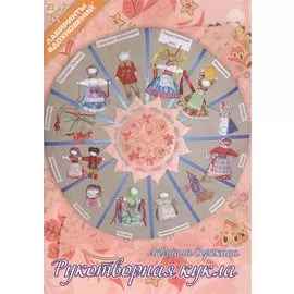 Рукотворная кукла (6+) (мЛабВдох) Сорокина