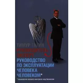 Руководитель - эксперт. Руководство по эксплуатации человека человеком