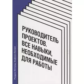 Руководитель проектов. Все навыки, необходимые для работы