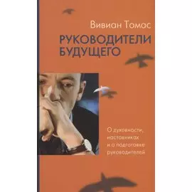 Руководители будущего. О духовности, наставниках и о подготовке руководителей