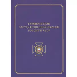 Руководители государственной охраны России и СССР