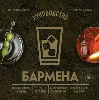 Руководство бармена: история, техники, рецепты