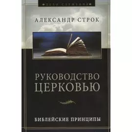 Руководство церковью. Библейские принципы