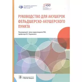 Руководство для акушерок фельдшерско-акушерского пункта