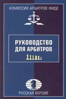 Руководство для арбитров. Русская версия
