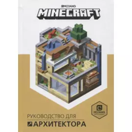 Руководство для архитектора. Minecraft
