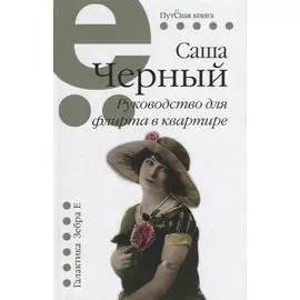 Руководство для флирта в квартире