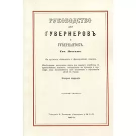 Руководство для гувернеров и гувернанток