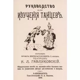 Руководство для изучения танцев. Общедоступное пособие к изучению всех бальных танцев с указателем фигур для котильона и мазурки