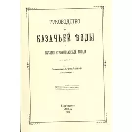 Руководство для казачьей езды и выездки строевой казачьей лошади