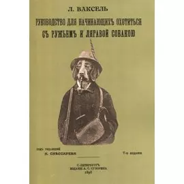Руководство для начинающих охотиться с ружьем и легавой собакою