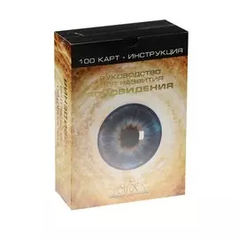 Руководство для развития ясновидения 100 карт (+инструкция) (коробка)