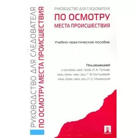 Руководство для следователя по осмотру места происшествия.Уч.-практ.пос.