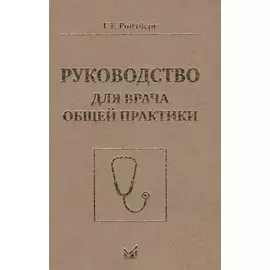 Руководство для врача общей практики
