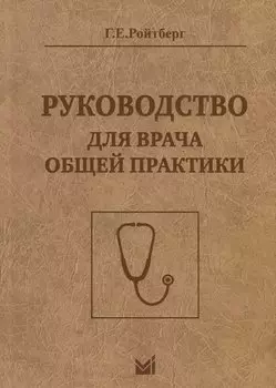 Руководство для врача общей практики