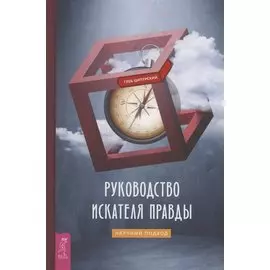Руководство искателя правды: научный подход