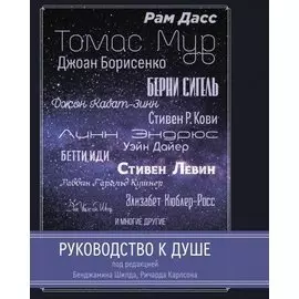 Руководство к душе