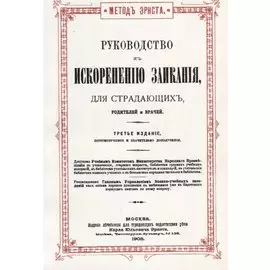 Руководство к искоренению заикания, для страдающих, родителей и врачей