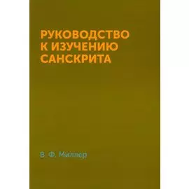 Руководство к изучению санскрита
