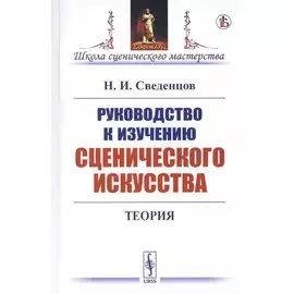 Руководство к изучению сценического искусства. Теория