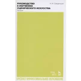 Руководство к изучению сценического искусства. Теория