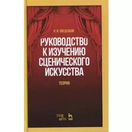 Руководство к изучению сценического искусства. Теория. Учебное пособие