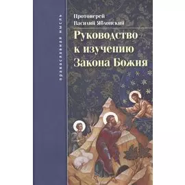 Руководство к изучению Закона Божия