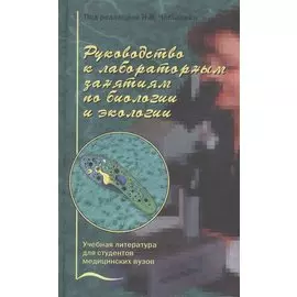 Руководство к лабораторным занятиям по биологии и экологии