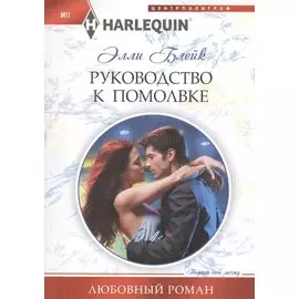 Руководство к помолвке