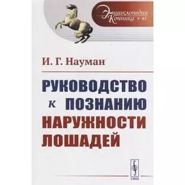 Руководство к познанию наружности лошадей. Пер. с нем. / № 41. Изд.стереотип.