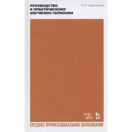 Руководство к практическому изучению гармонии