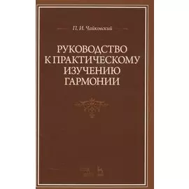 Руководство к практическому изучению гармонии. Учебное пособие