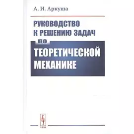 Руководство к решению задач по теоретической механике