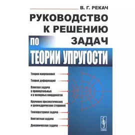 Руководство к решению задач по теории упругости