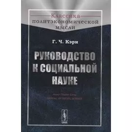 Руководство к социальной науке