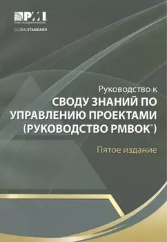 Руководство к Своду знаний по управлению проектами (Руководство РМВОК)