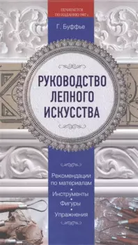 Руководство лепного искусства
