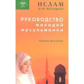 Руководство молодой мусульманки