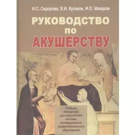 Руководство по акушерству. Учебное пособие