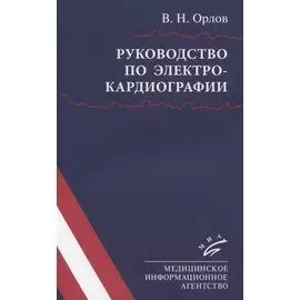 Руководство по электрокардиографии