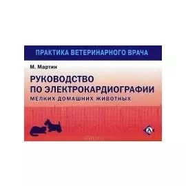 Руководство по ЭКГ мелких домашних животных