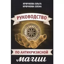 Руководство по антикризисной магии